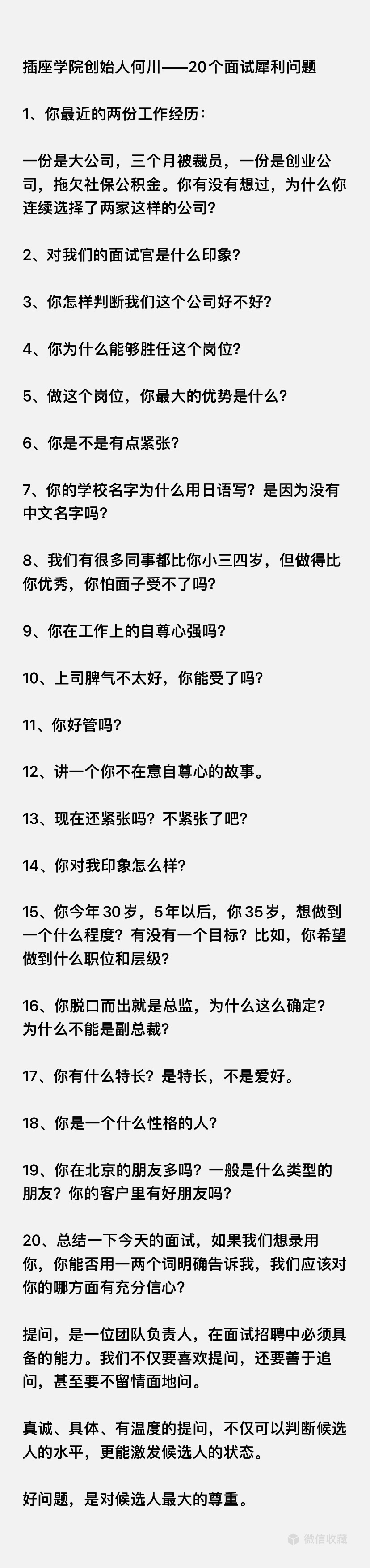 插座学院何川:20个犀利的面试问题.jpg