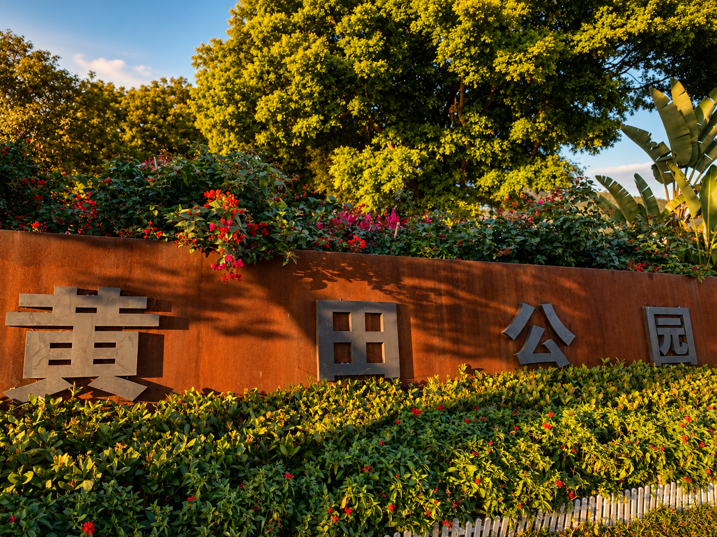 黄田公园.png
