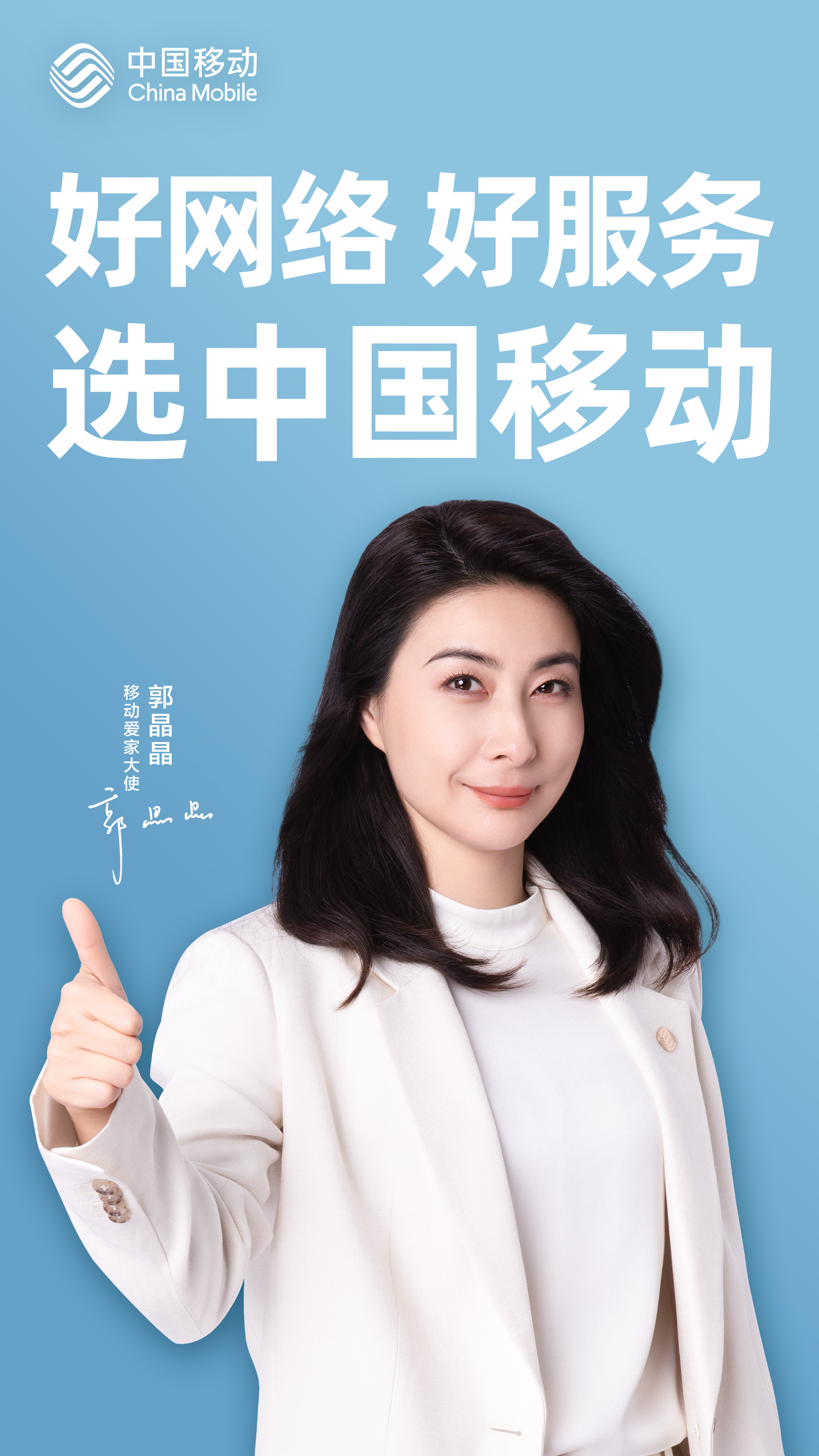 好网络好服务 选中国移动(竖版).jpg